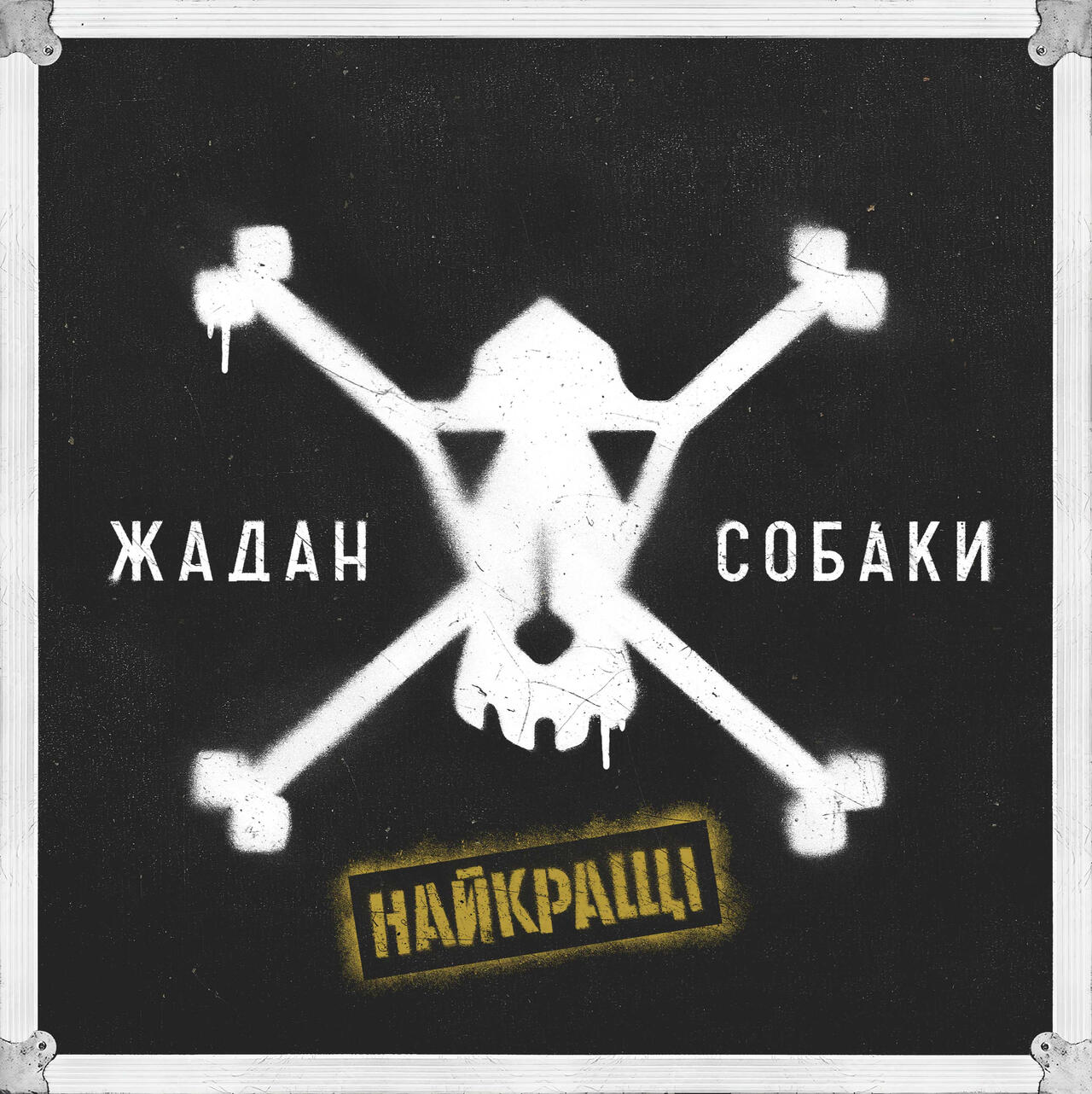 Жадан і Собаки | Найкращі