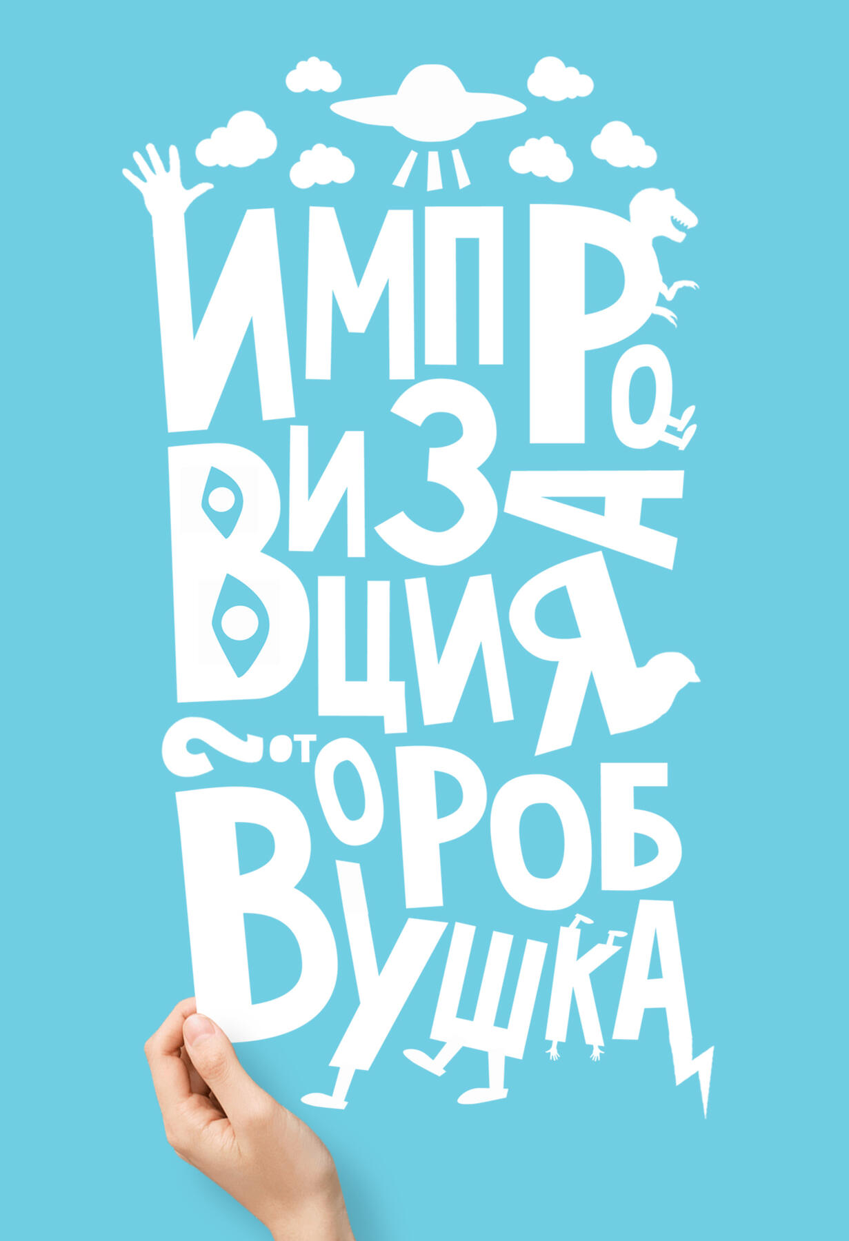 Импровизация от Воробушка | Improv concerts poster | 2017