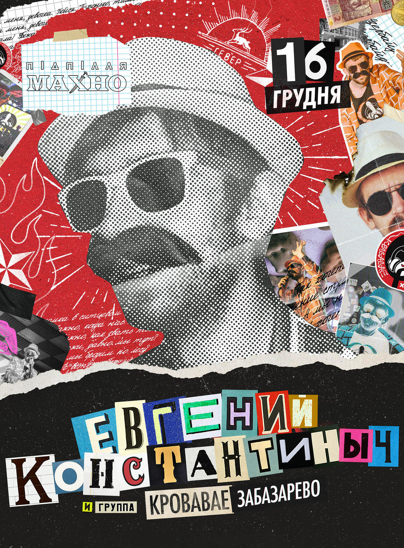 Кровавое Забазарево | Tour poster | 2019