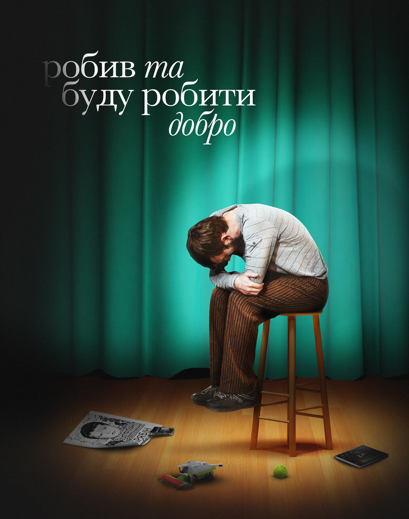 Робив та буду робити добро | Theatre play poster | 2020