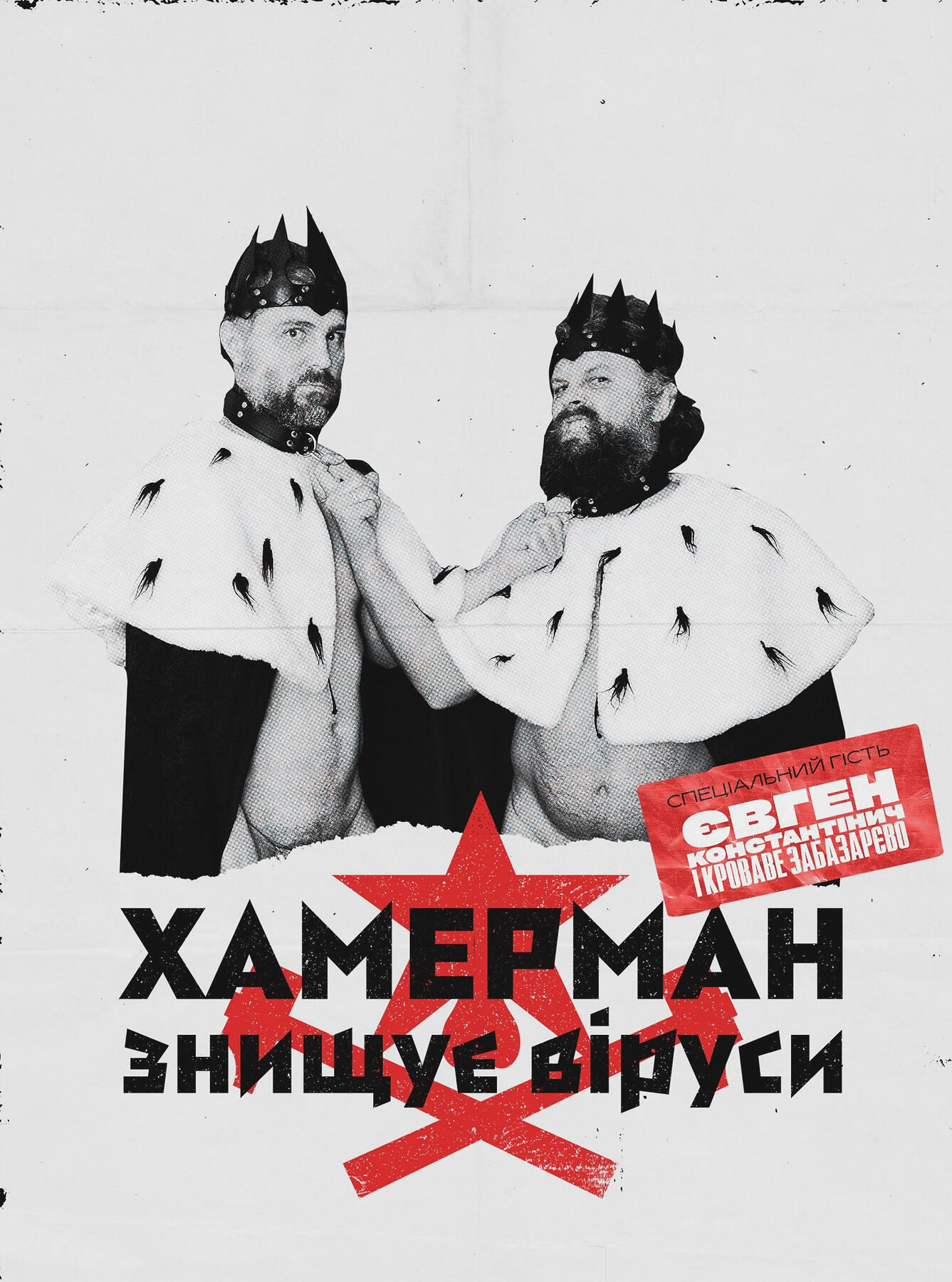 Хамерман Знищує Віруси | Concert poster | 2021