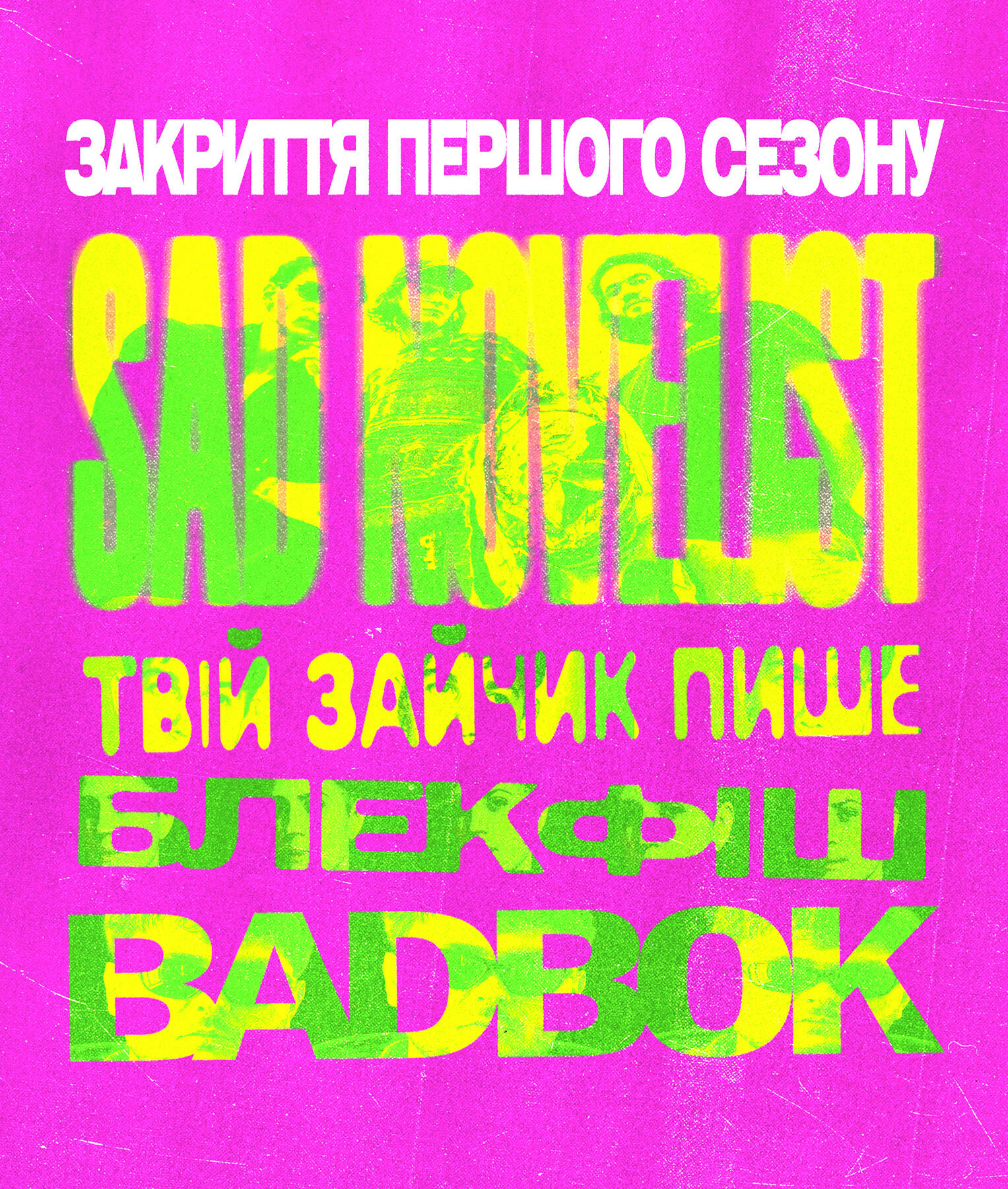 Закриття сезону | Concert poster for ukrainian concert club BIGME | 2025