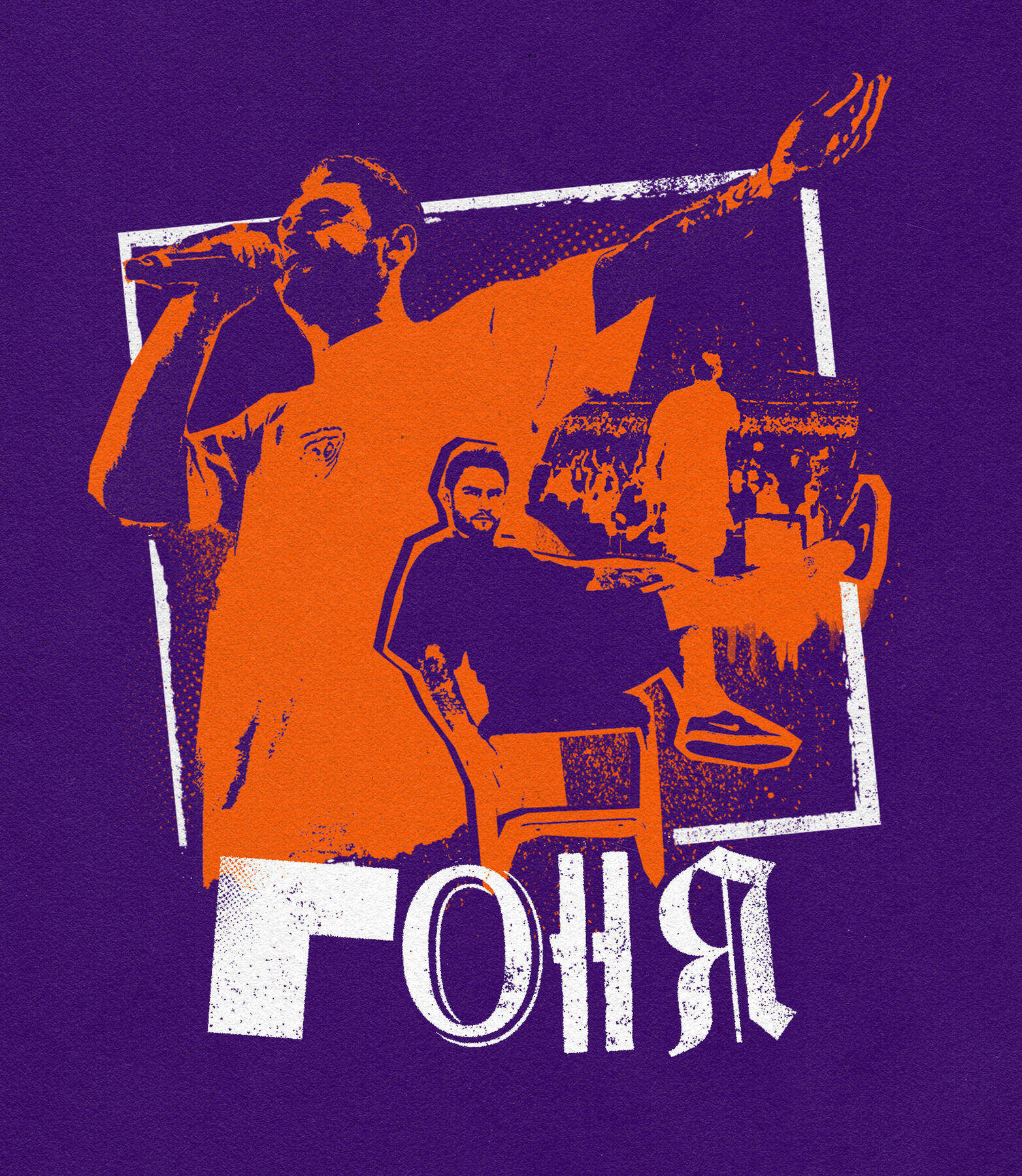 Гоня | Concert poster for ukrainian concert club BIGME | 2024