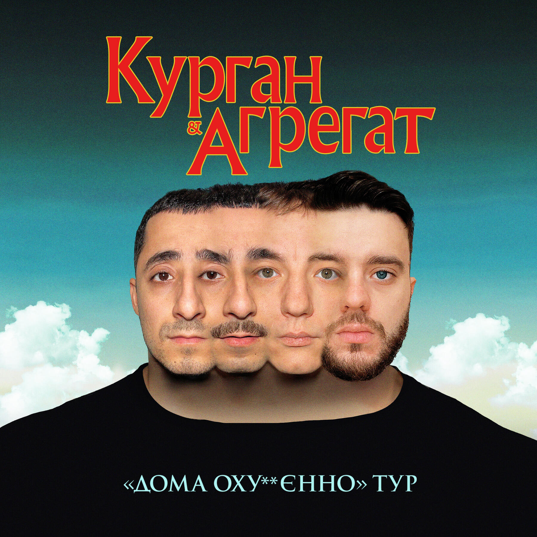 Курган & Agregat | alternative tour poster | 2023