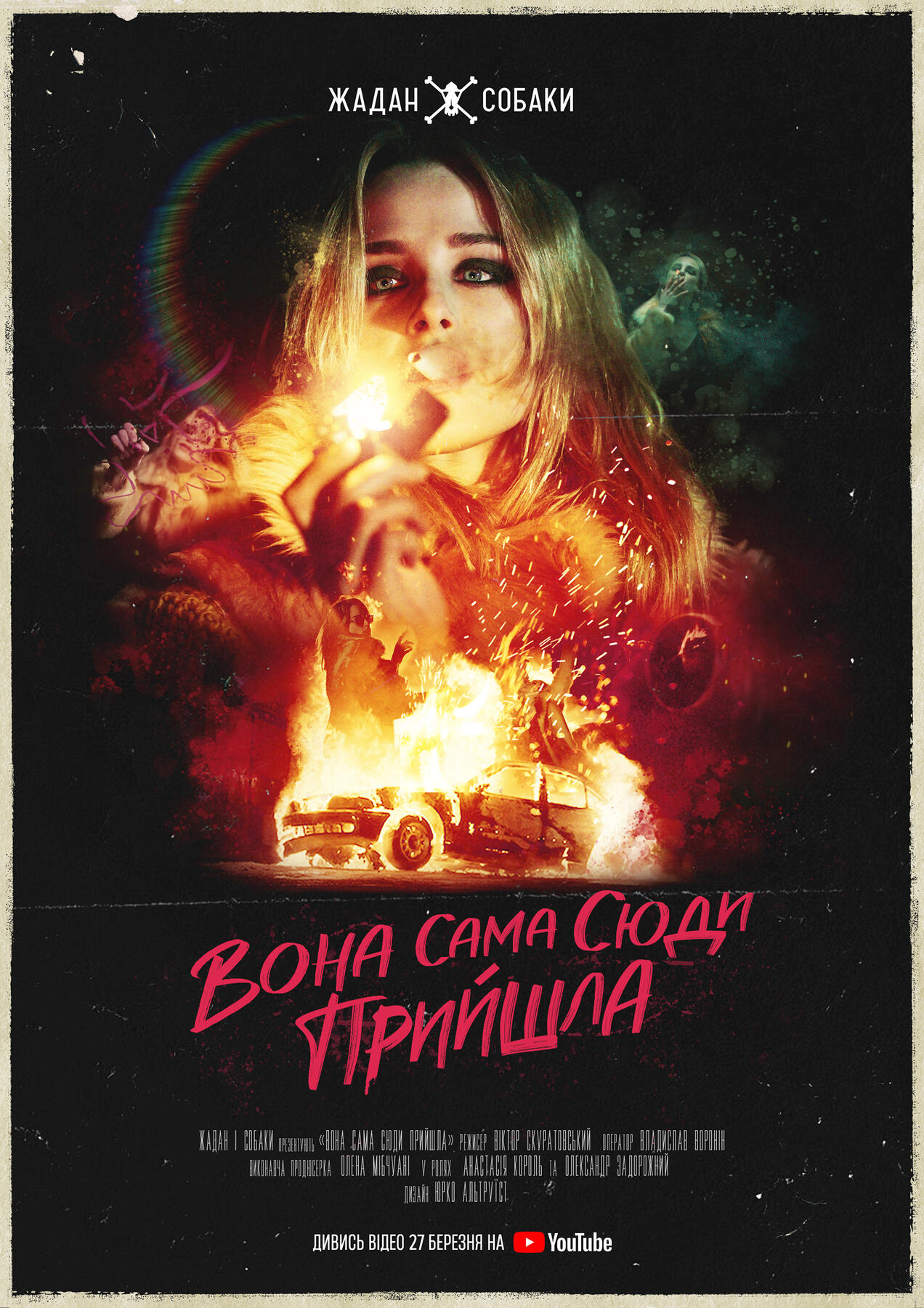 Жадан і Собаки | Вона сама Music video poster | 2025