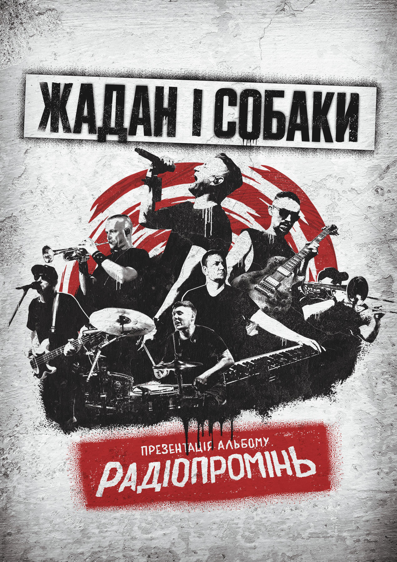 Жадан і Собаки | Радіопромінь Тур 2023 | Album cover & tour poster | 2023