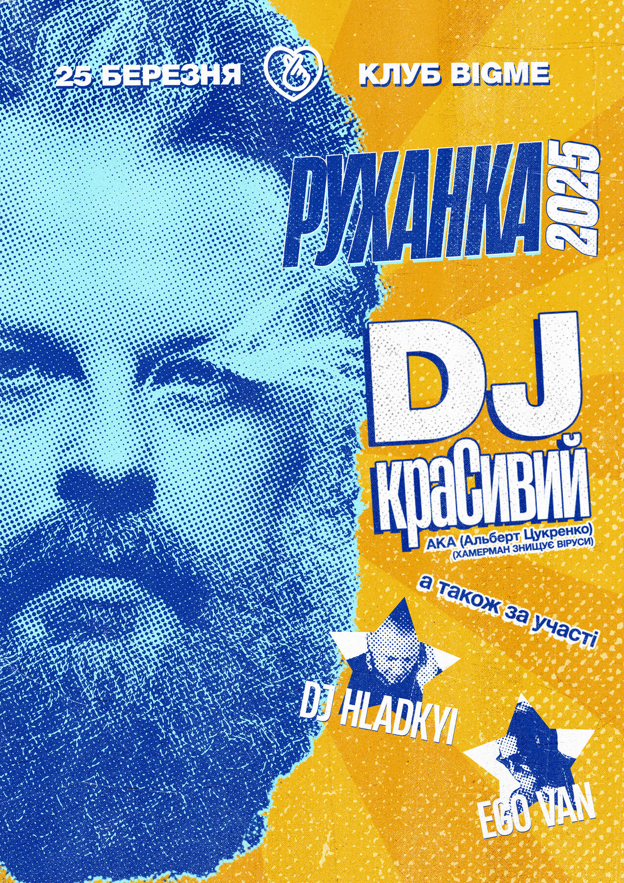 Руханка 2025 | Concert poster for ukrainian concert club BIGME | 2025