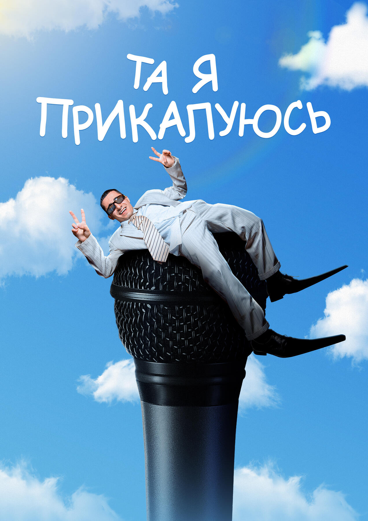 Та я прикалуюсь | stand-up comedy tour poster | 2023