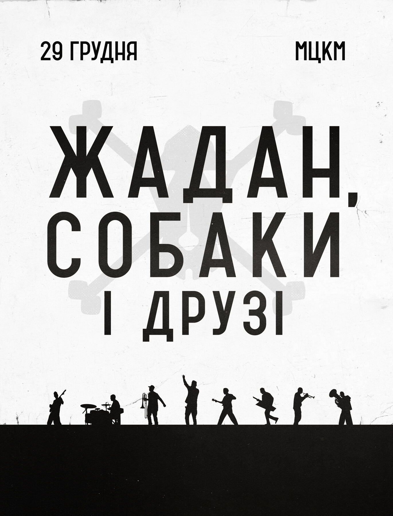 Жадан і Собаки | Жадан, Собаки і друзі | 2026