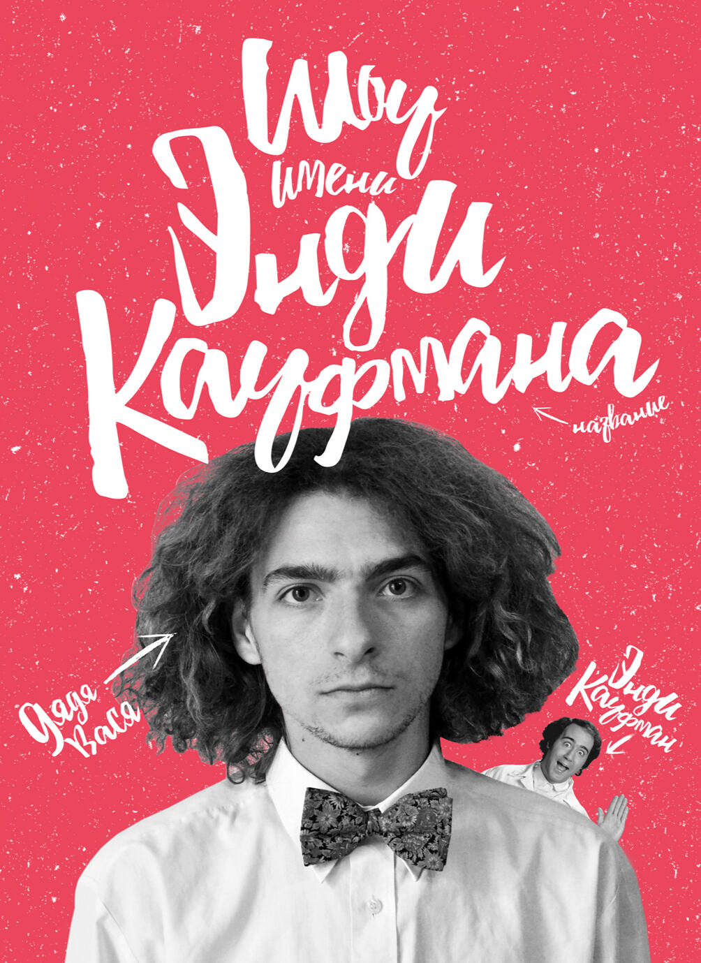 Вася Байдак. Шоу им. Энди Кауфмана | Stand-up special poster | 2015