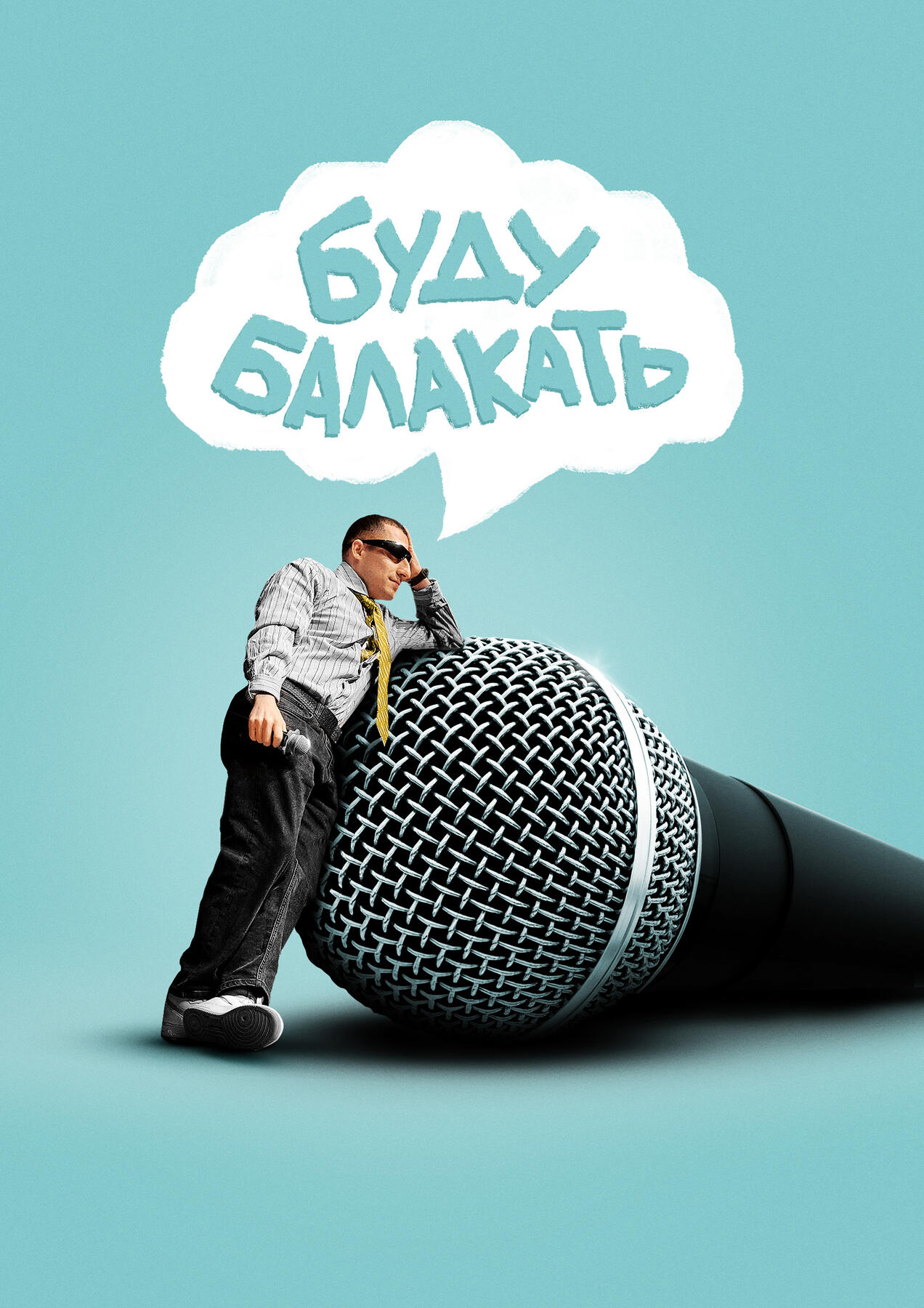 Буду Балакать | stand-up comedy tour poster | 2023