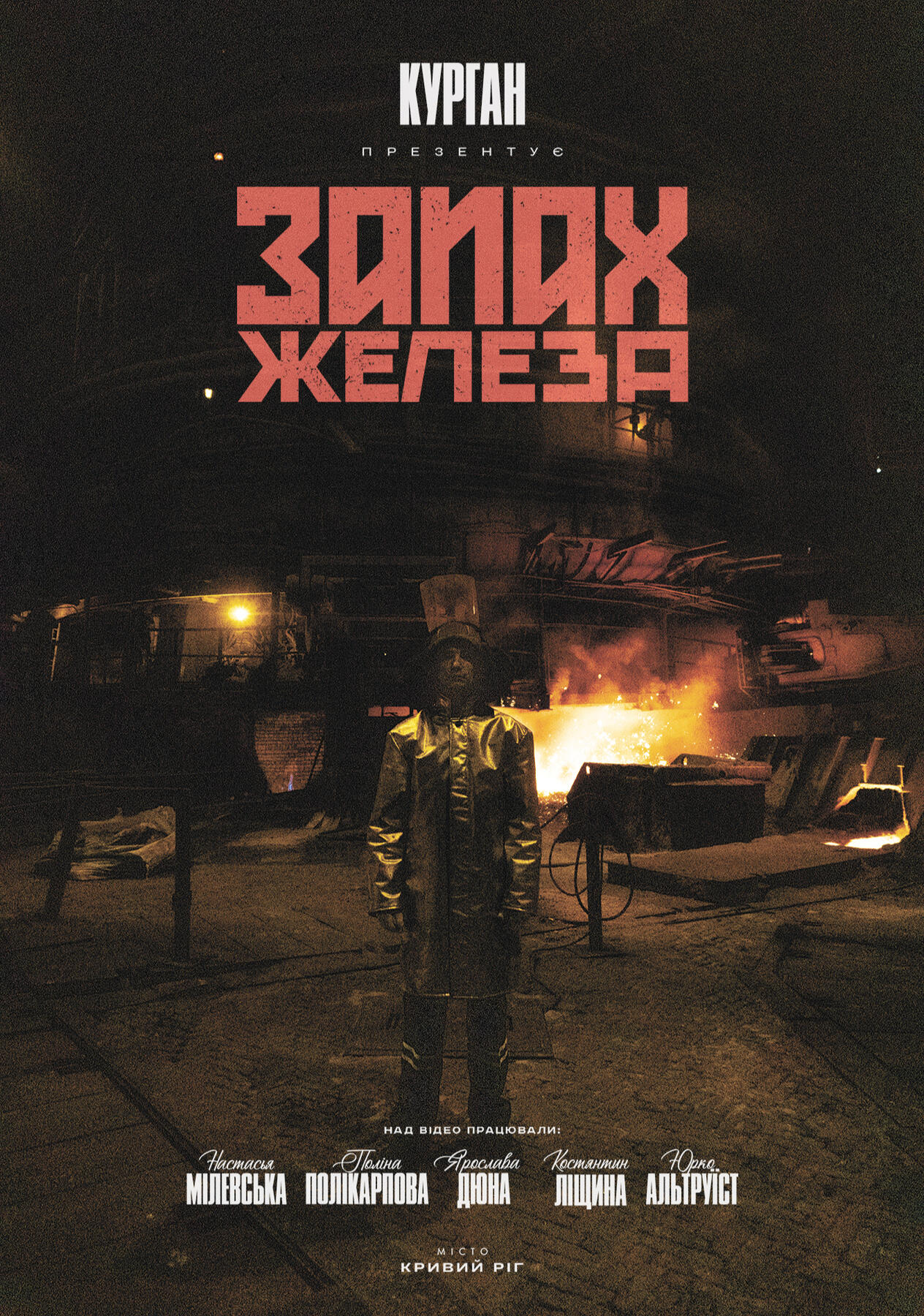 Курган. Запах железа | Poster & titles for music video | photo & video dir. by Polina Polikarpova