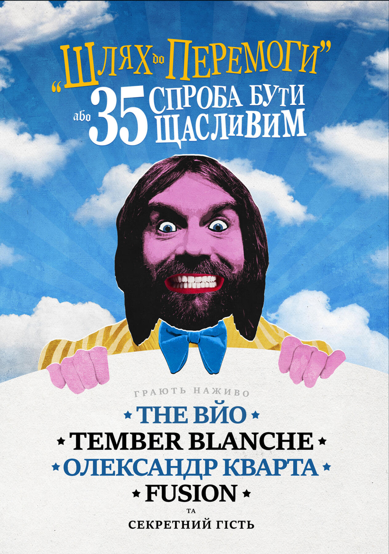 Шлях До Перемоги | Music festival poster | 2023