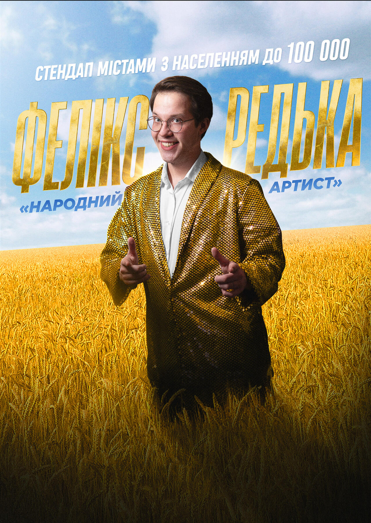 Фелікс Редька. Народний артист | stand-up comedy tour poster | 2023