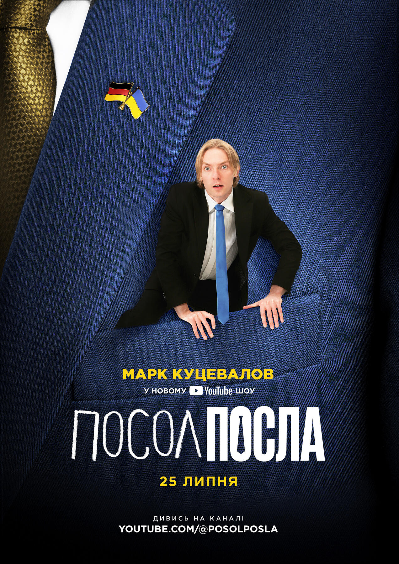 Посол Посла