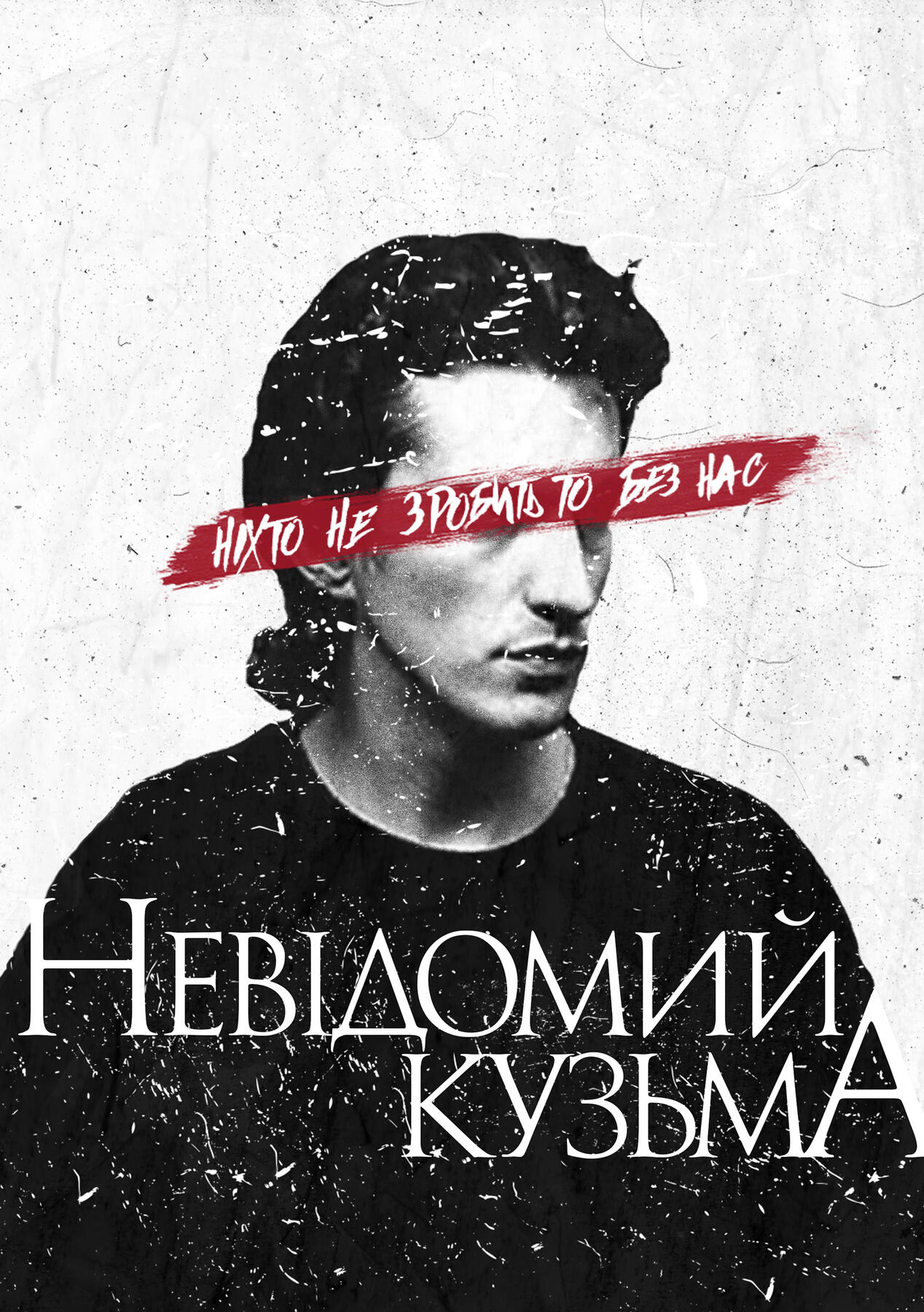 Невідовий Кузьма | Cover-tribute concert poster | 2015