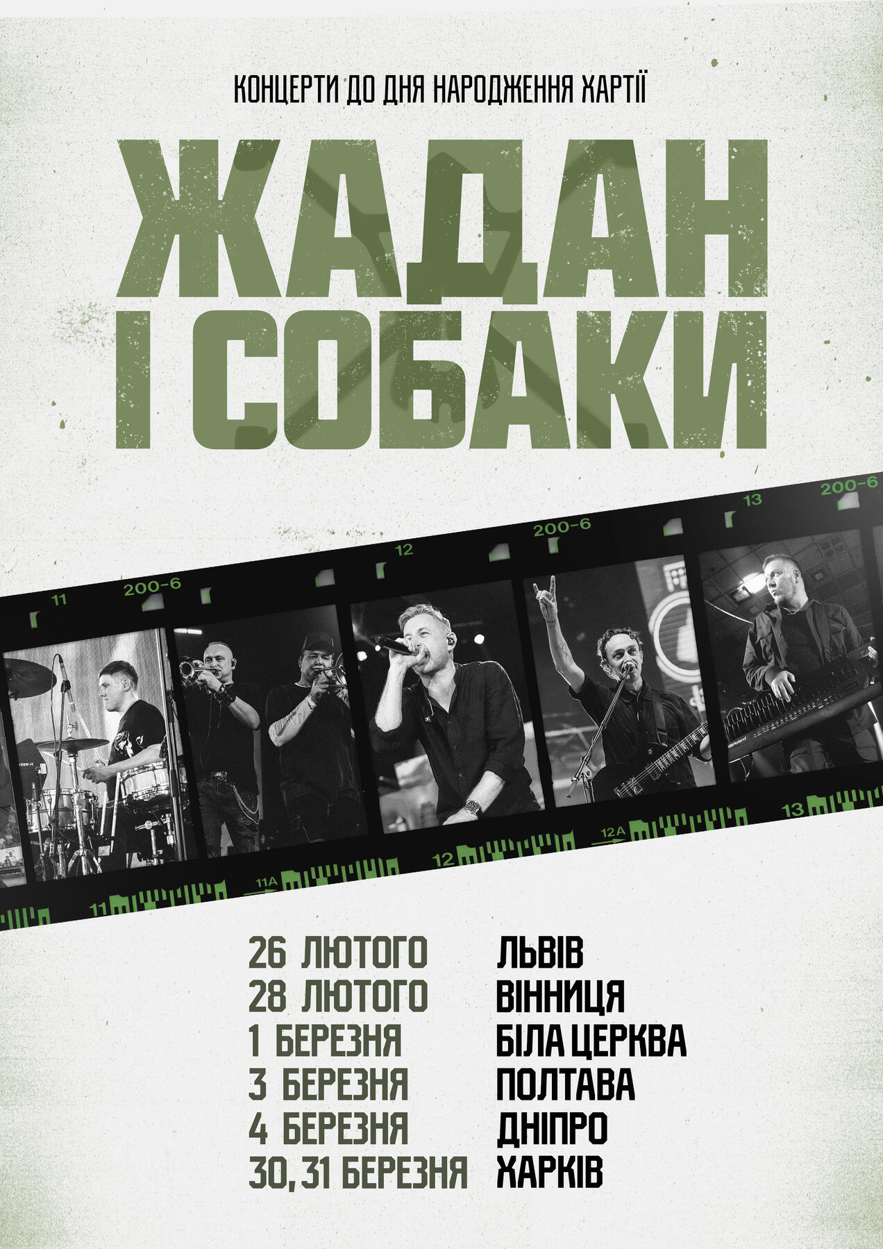 Жадан і Собаки | 2026 Тур