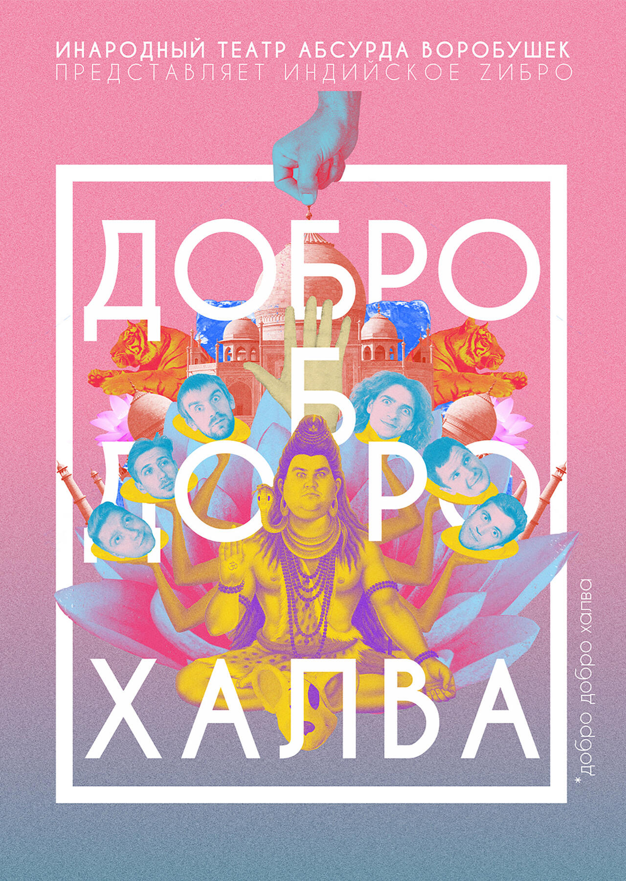 Добро Добро Халва | Comedy theatre play poster | 2015