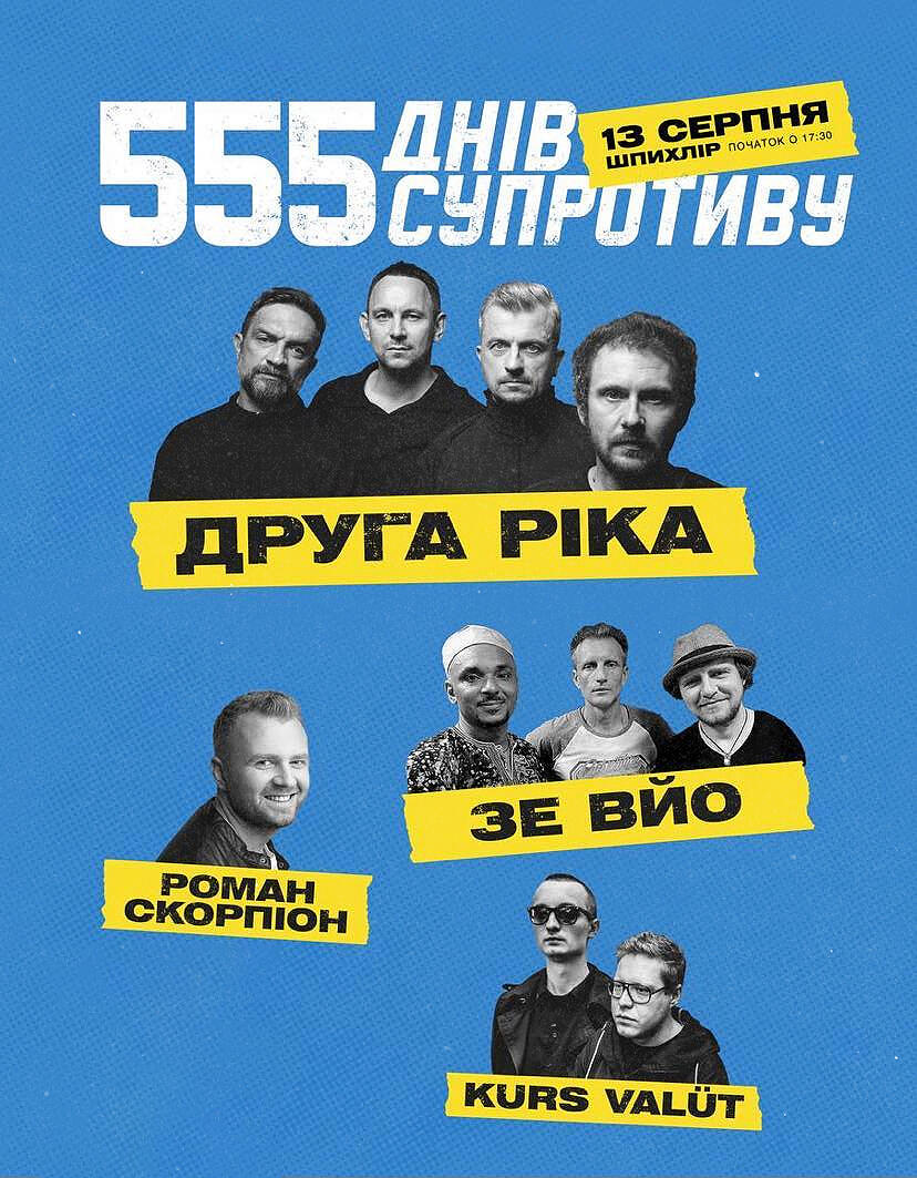 555 Днів Супротиву | Concert poster | 2023