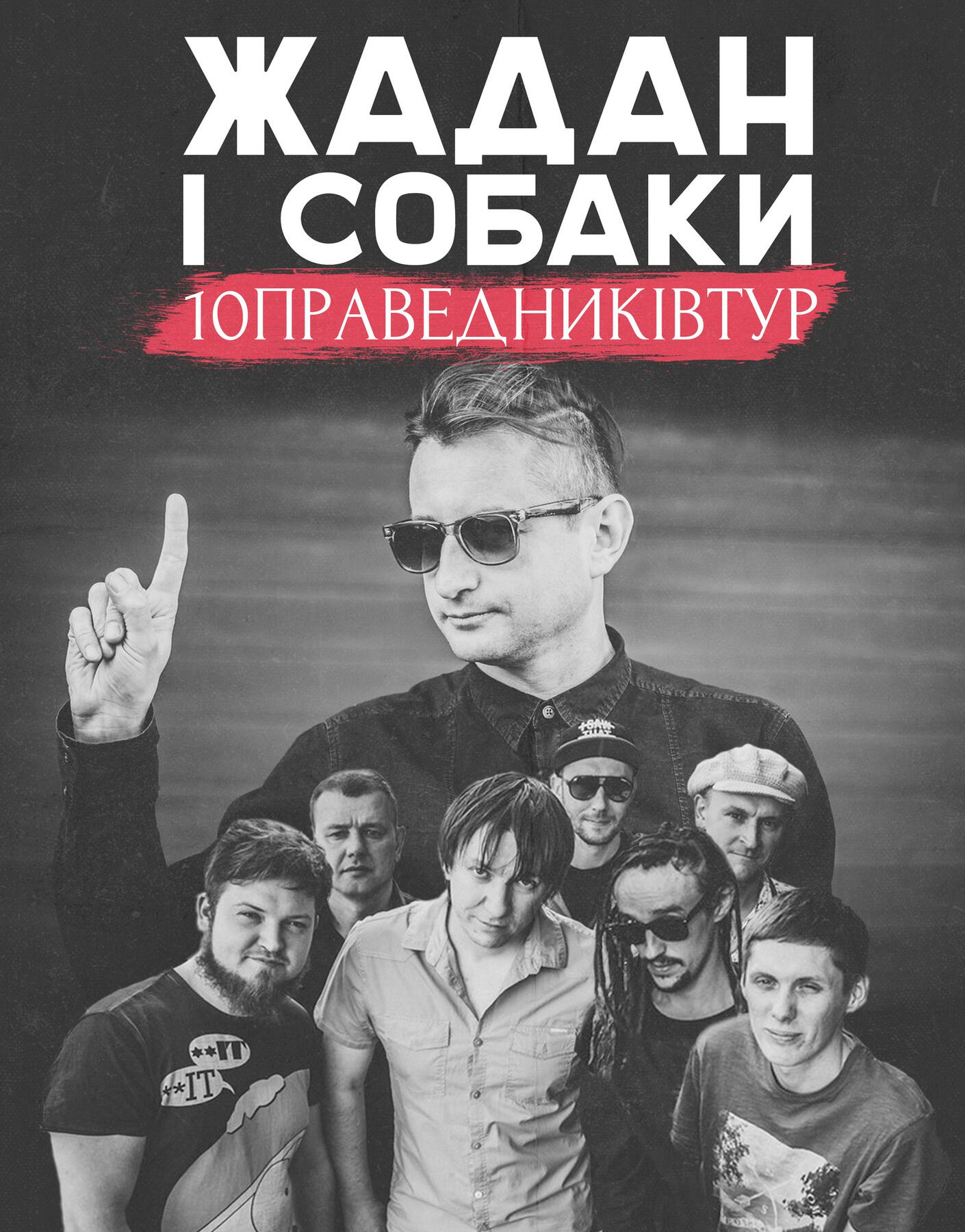Жадан і Собаки. 10ПраведниківТур | Tour poster | 2014