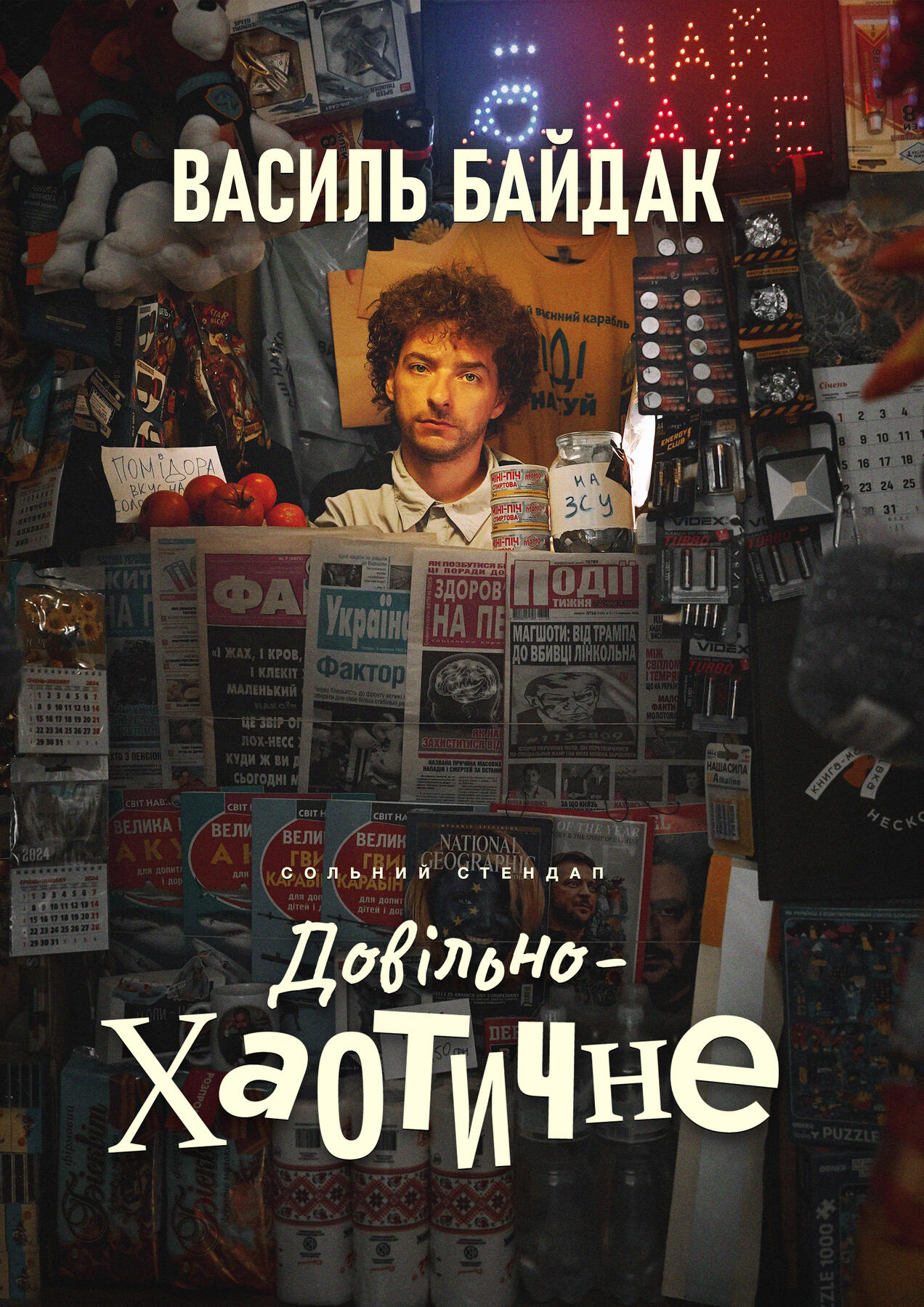 Василь Байдак | Довільно-хаотичне | Poster & logo for a comedy special | 2023