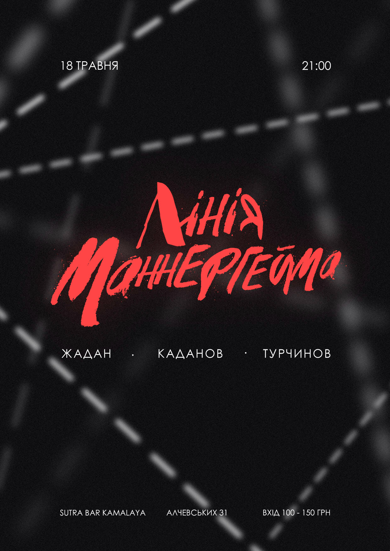 Лінія Маннергейма | Concert poster | 2017