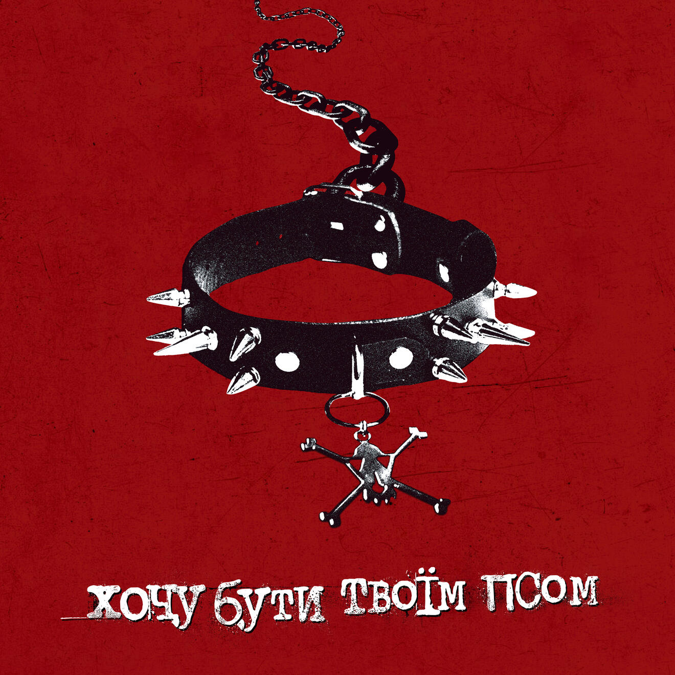 Хочу бути твоїм псом | Жадан і Собаки | single cover