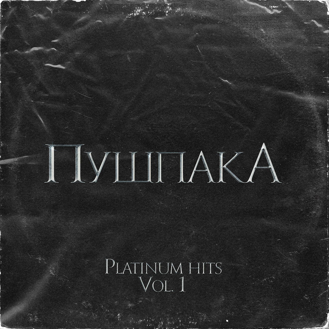 Пушпака. Platinum Hits Vol.1 | Album cover