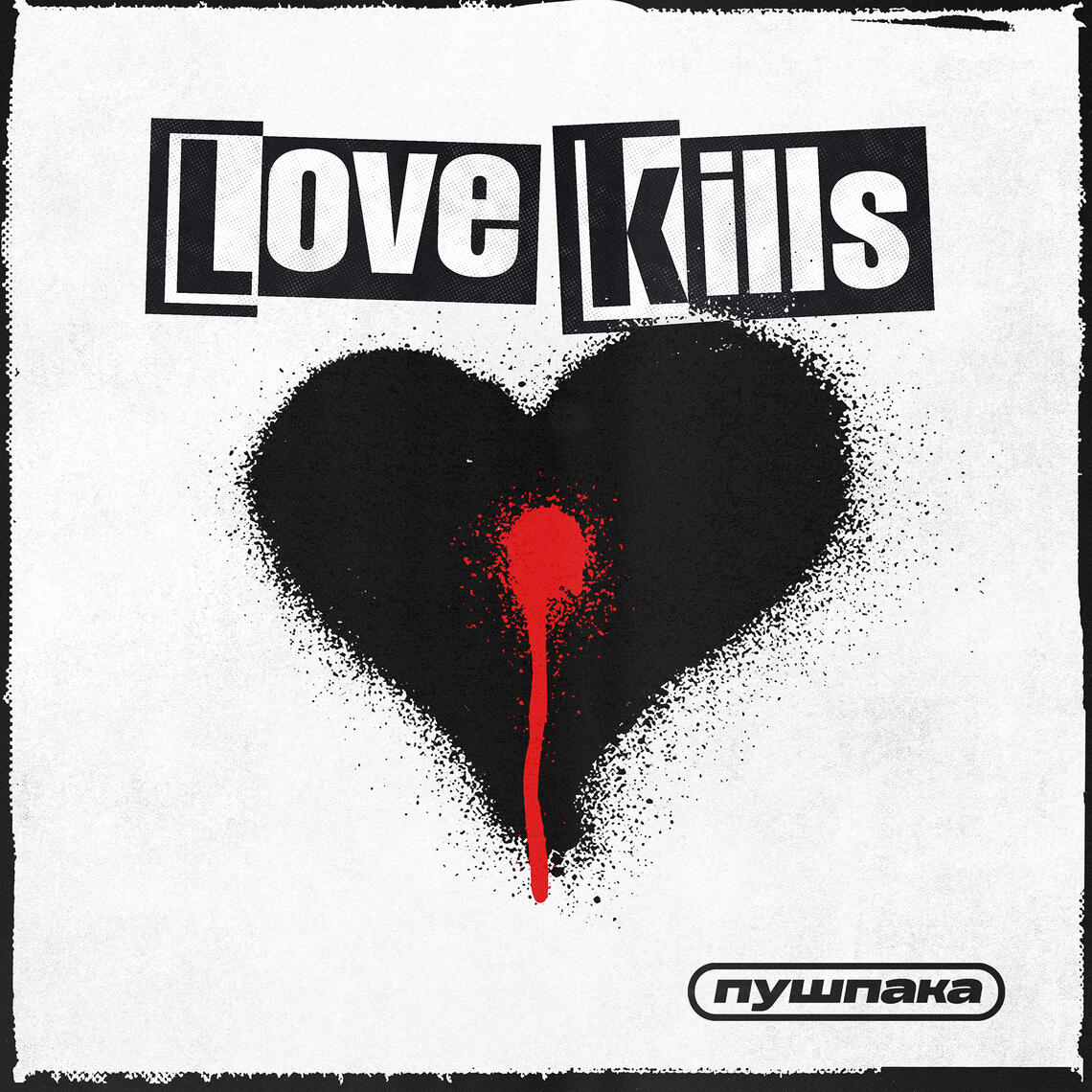 Love Kills | Пушпака