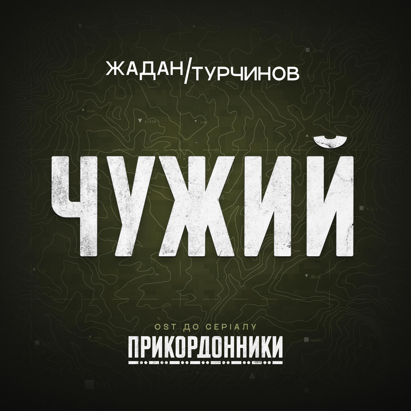 Жадан/Турчинов. Чужий | Single cover