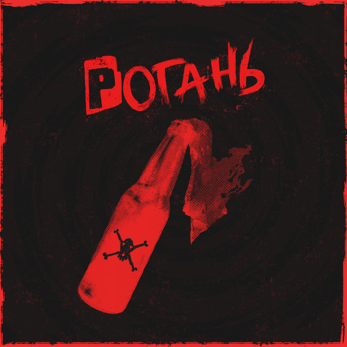 Рогань | Жадан і Собаки