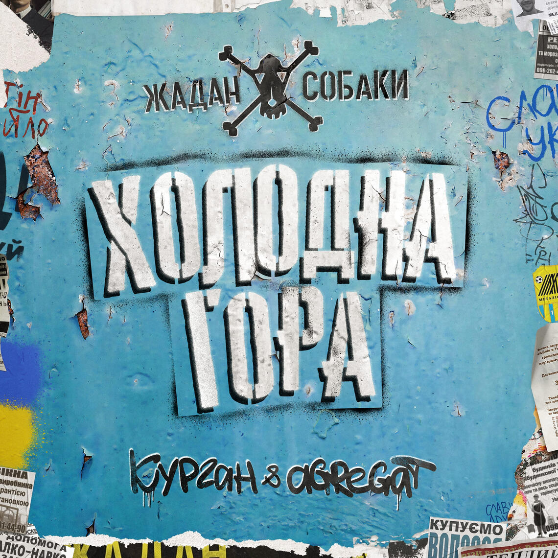 Холодна Гора | Жадан і Собаки