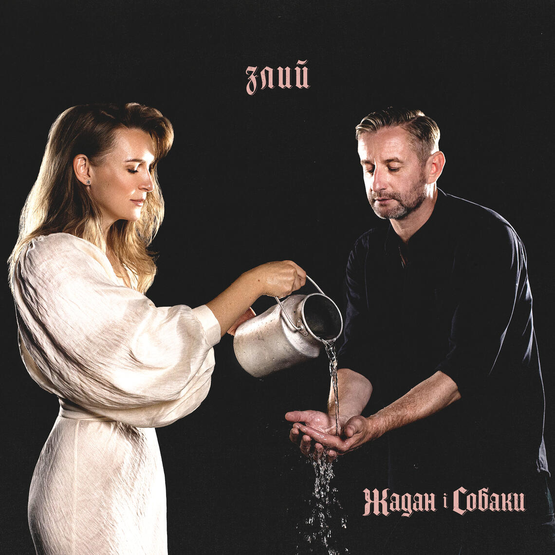 Злий | Жадан і Собаки