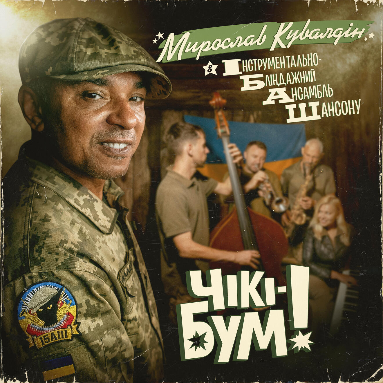 Мирослав Кувалдін & Інструментально Бліндажний Ансамбль Шансону | Album cover & LP packaging