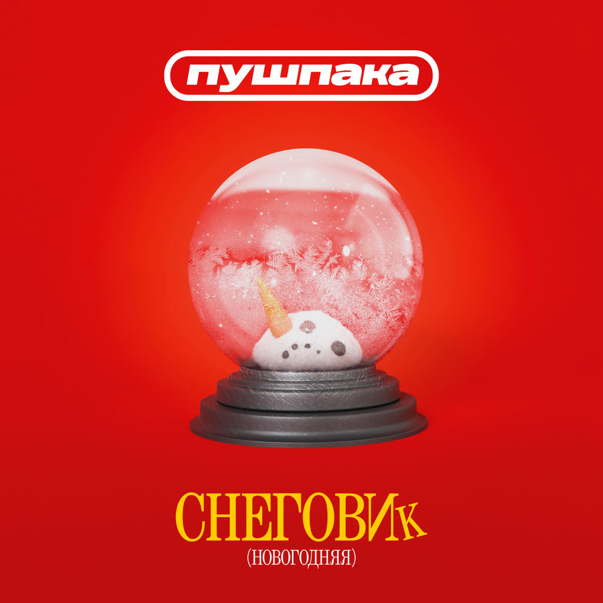 Пушпака. Снеговик | Idea & lettering | 3D by @yushyn_ua