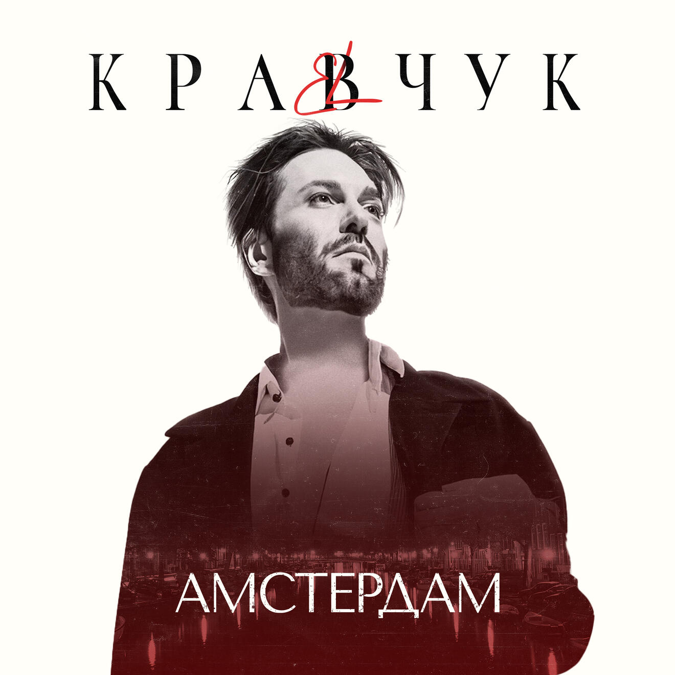 Амстердам | EL Кравчук