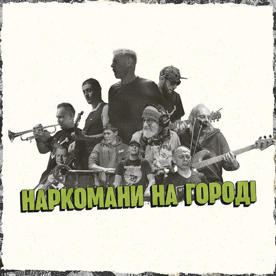 Жадан і Собаки feat. Брати Гадюкіни. Наркомани на городі | Single cover (2019)