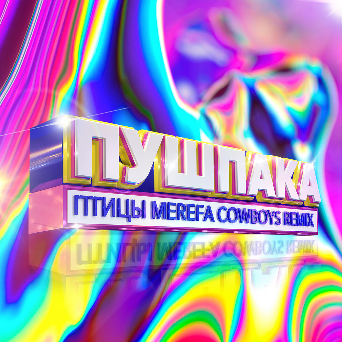 Пушпака. Птицы (Merefa Cowboys Remix) | Idea & retouche | 3D lettering by @yushyn_ua