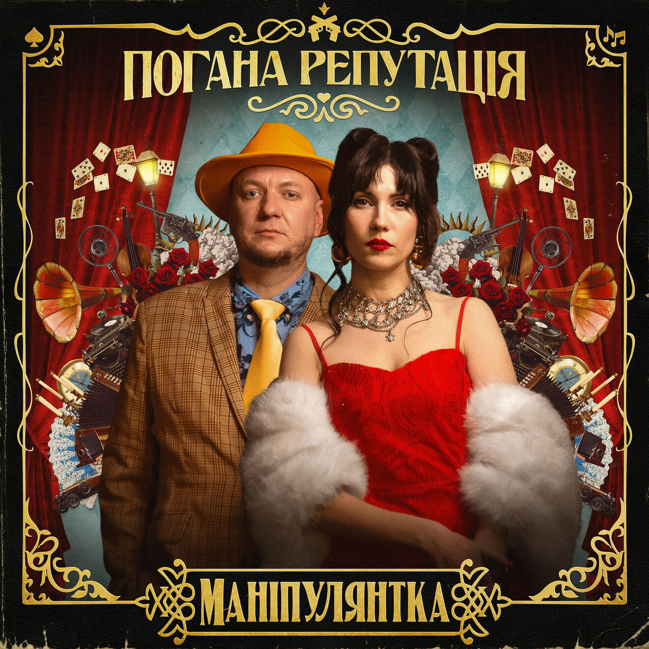Погана Репутація. Маніпулянтка | Album cover & logo