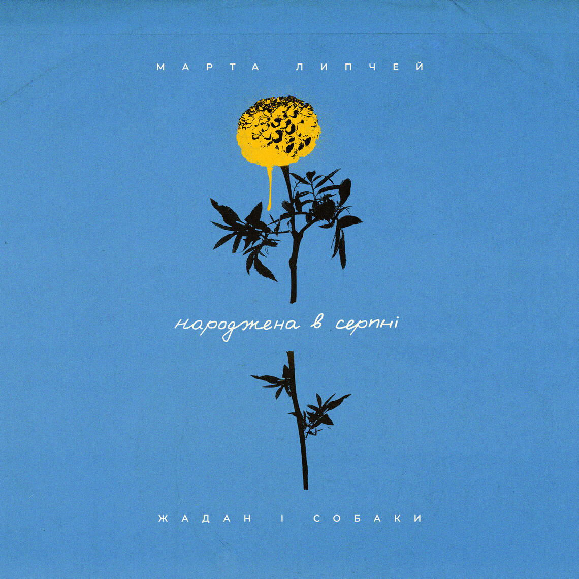 Народжена в серпні | Жадан і Собаки feat. Марта Липчей